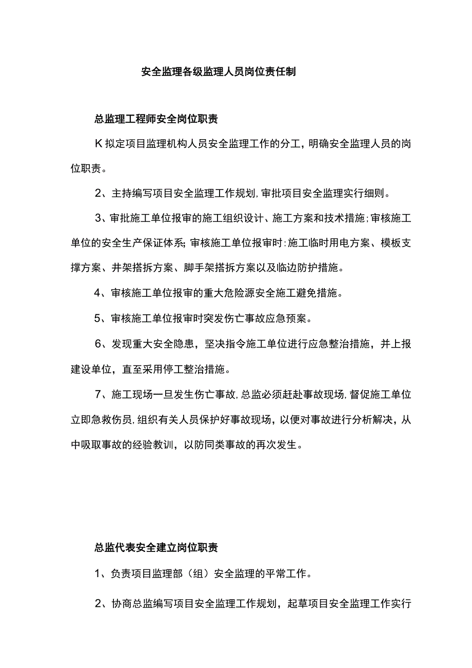 安全监理各级监理人员岗位责任制.docx_第1页