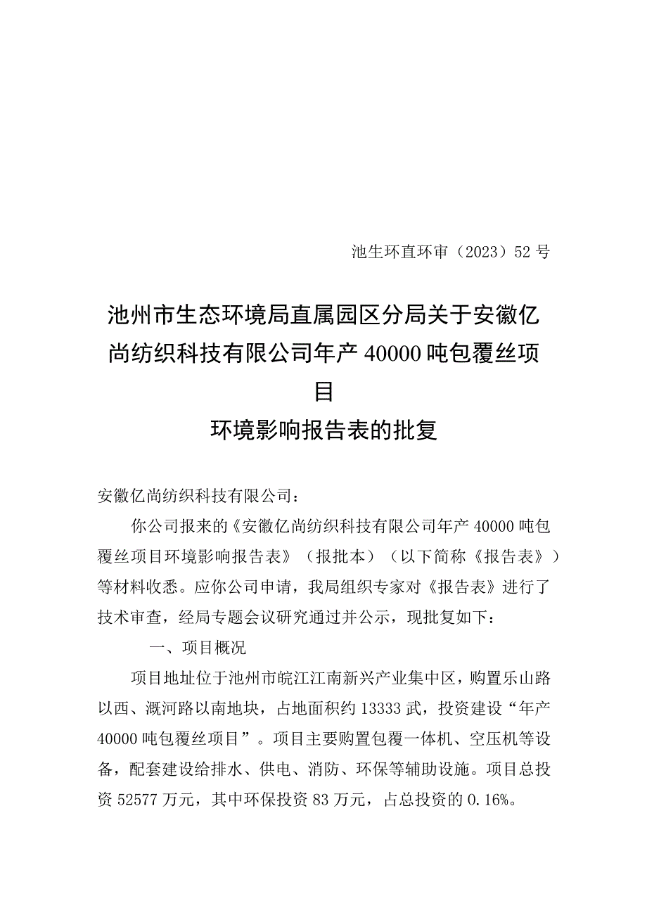 安徽亿尚纺织科技有限公司年产40000吨包覆丝项目环评批复.docx_第1页