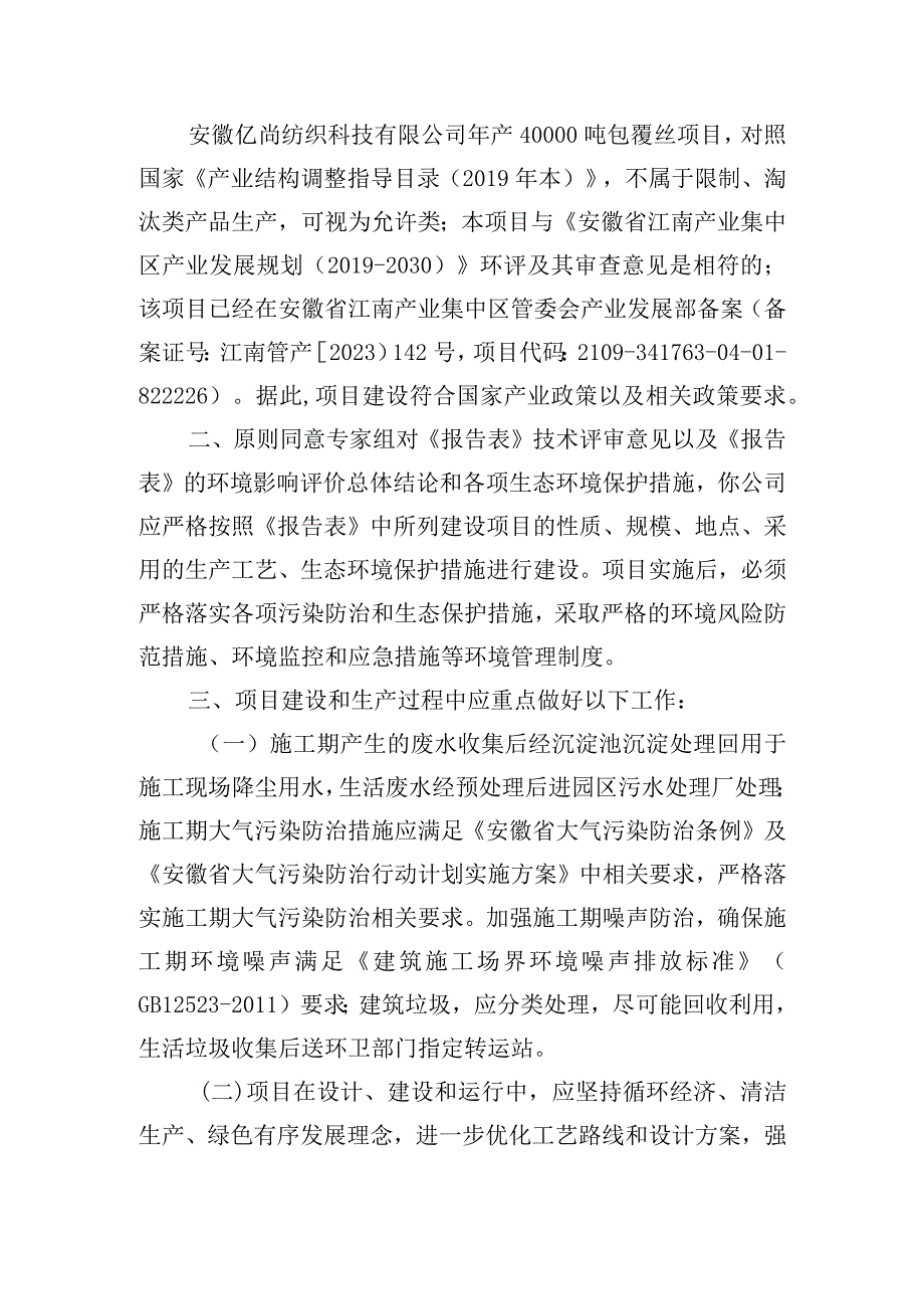 安徽亿尚纺织科技有限公司年产40000吨包覆丝项目环评批复.docx_第2页