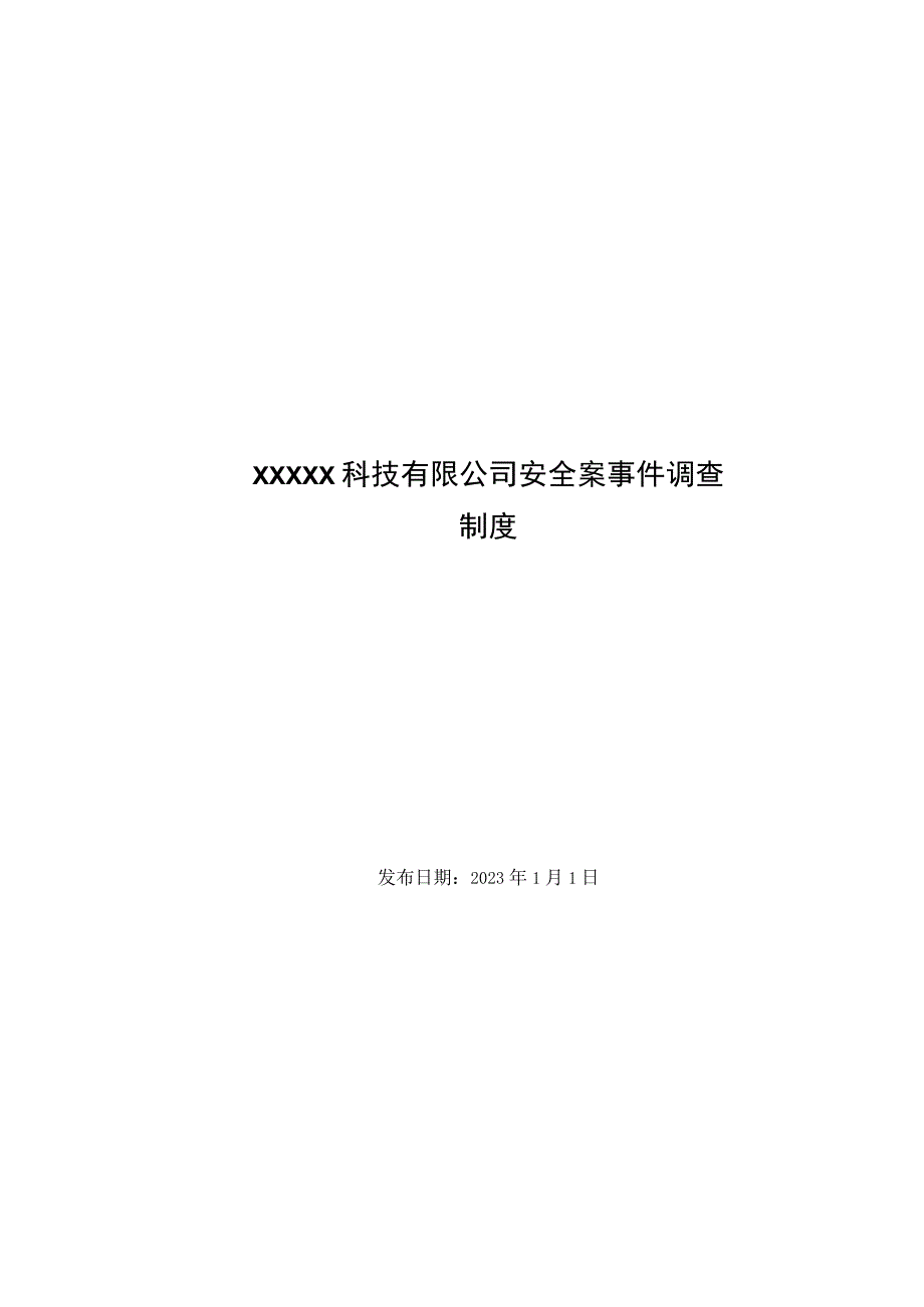 安全案事件调查制度.docx_第1页