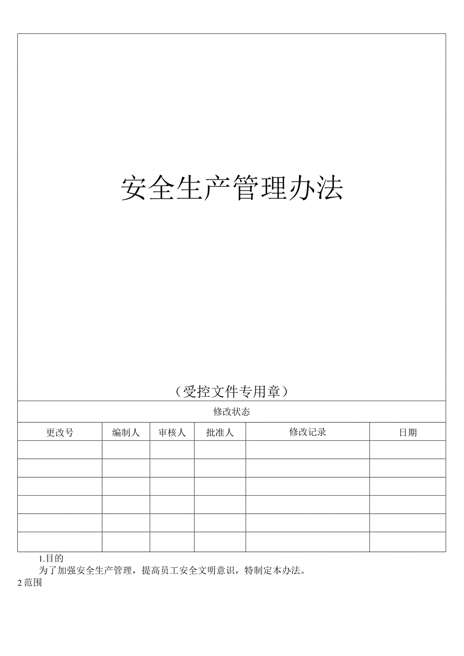 安全生产管理办法.docx_第1页