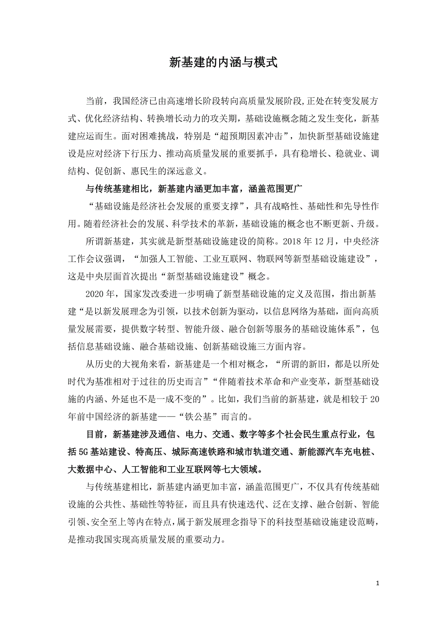 新基建的内涵与模式.doc_第1页