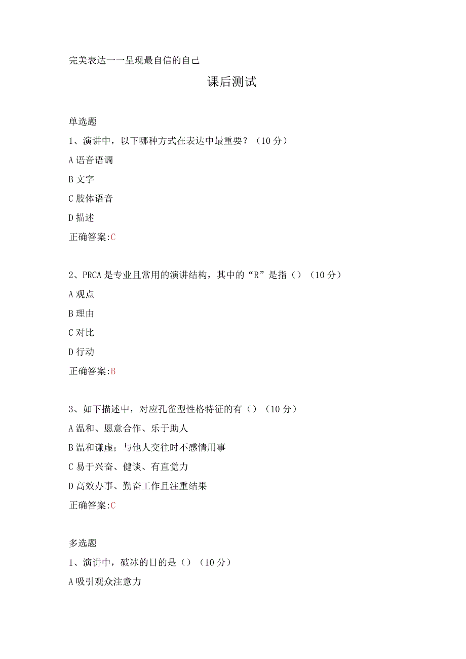 完美表达——呈现最自信的自己课后测试及答案.docx_第1页