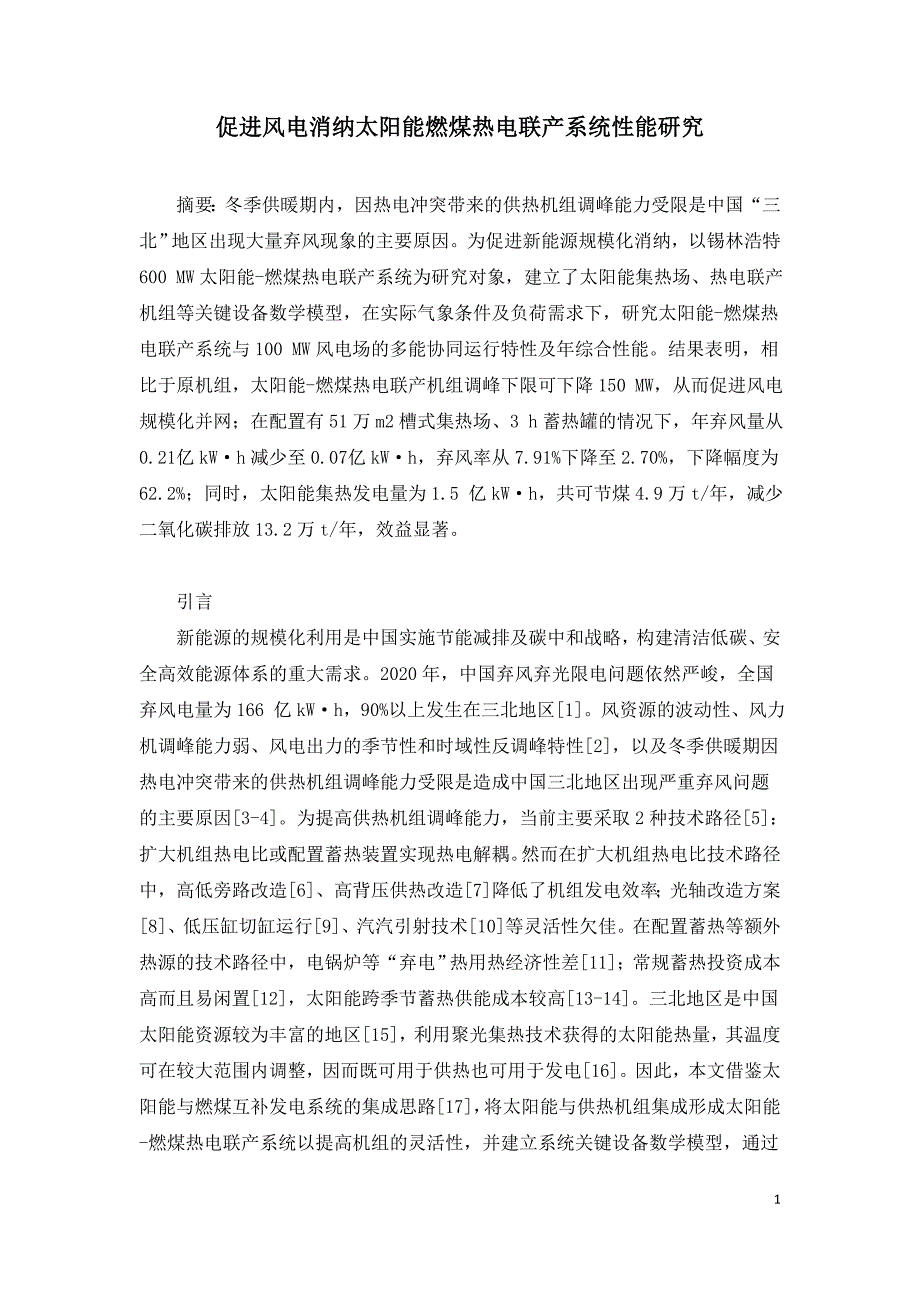 促进风电消纳太阳能燃煤热电联产系统性能研究.doc_第1页