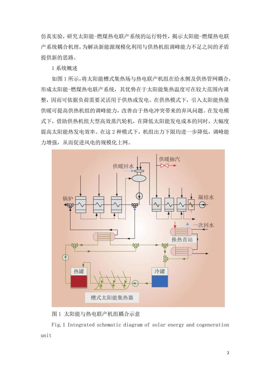 促进风电消纳太阳能燃煤热电联产系统性能研究.doc_第2页