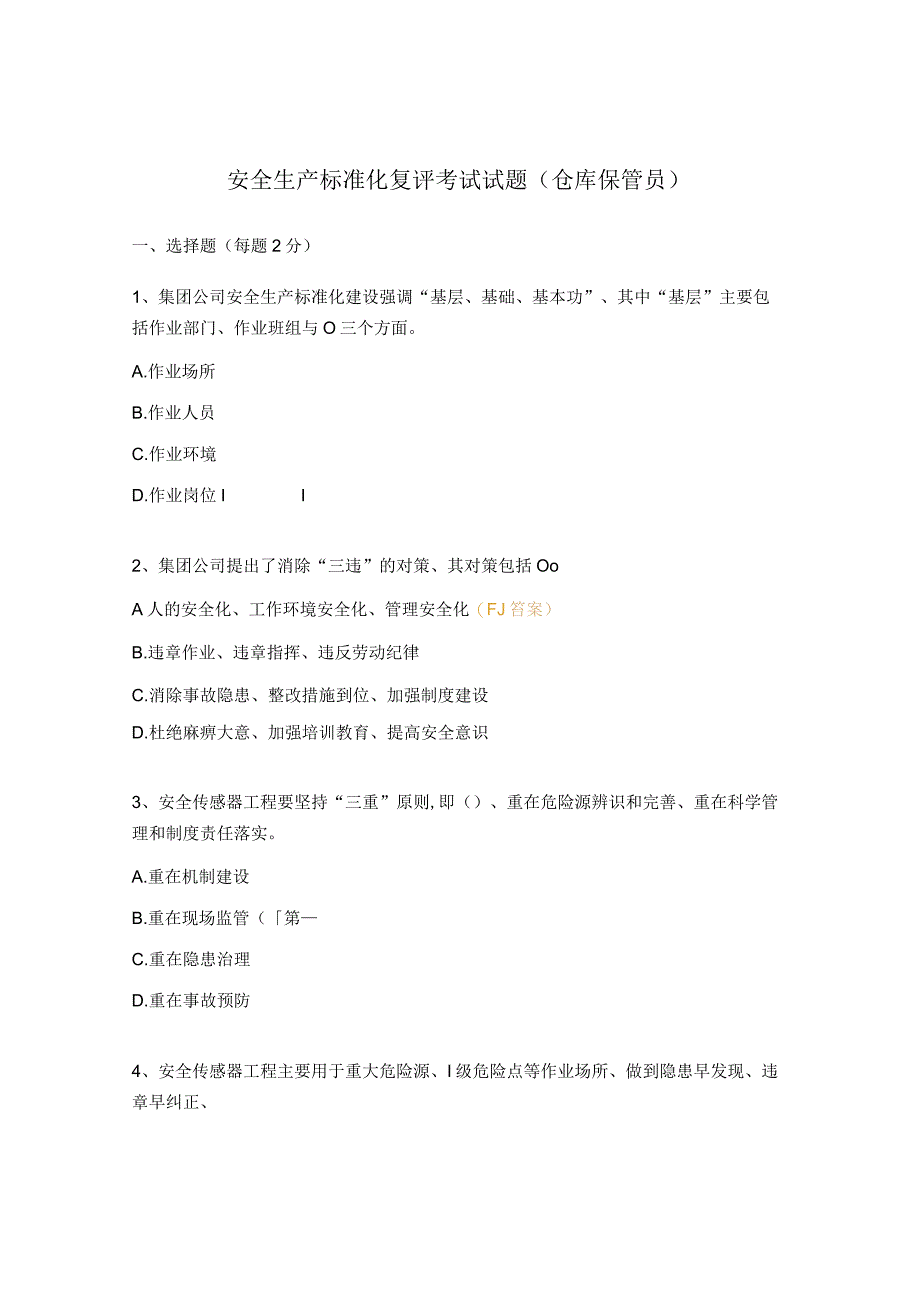 安全生产标准化复评考试试题（仓库保管员）.docx_第1页