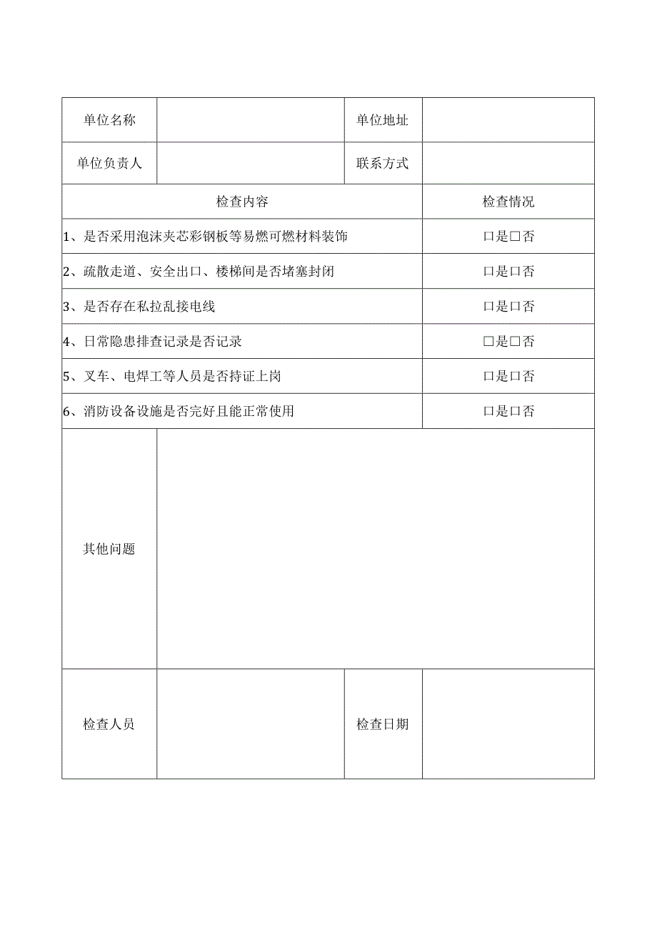 安全风险检查隐患记录表汇总通用企业危化品单位在建工地及人员密集场所.docx_第3页