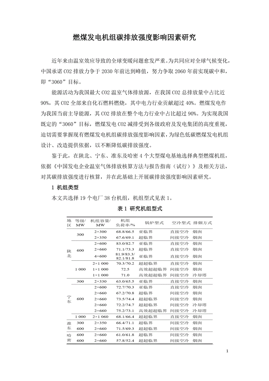 燃煤发电机组碳排放强度影响因素研究.doc_第1页