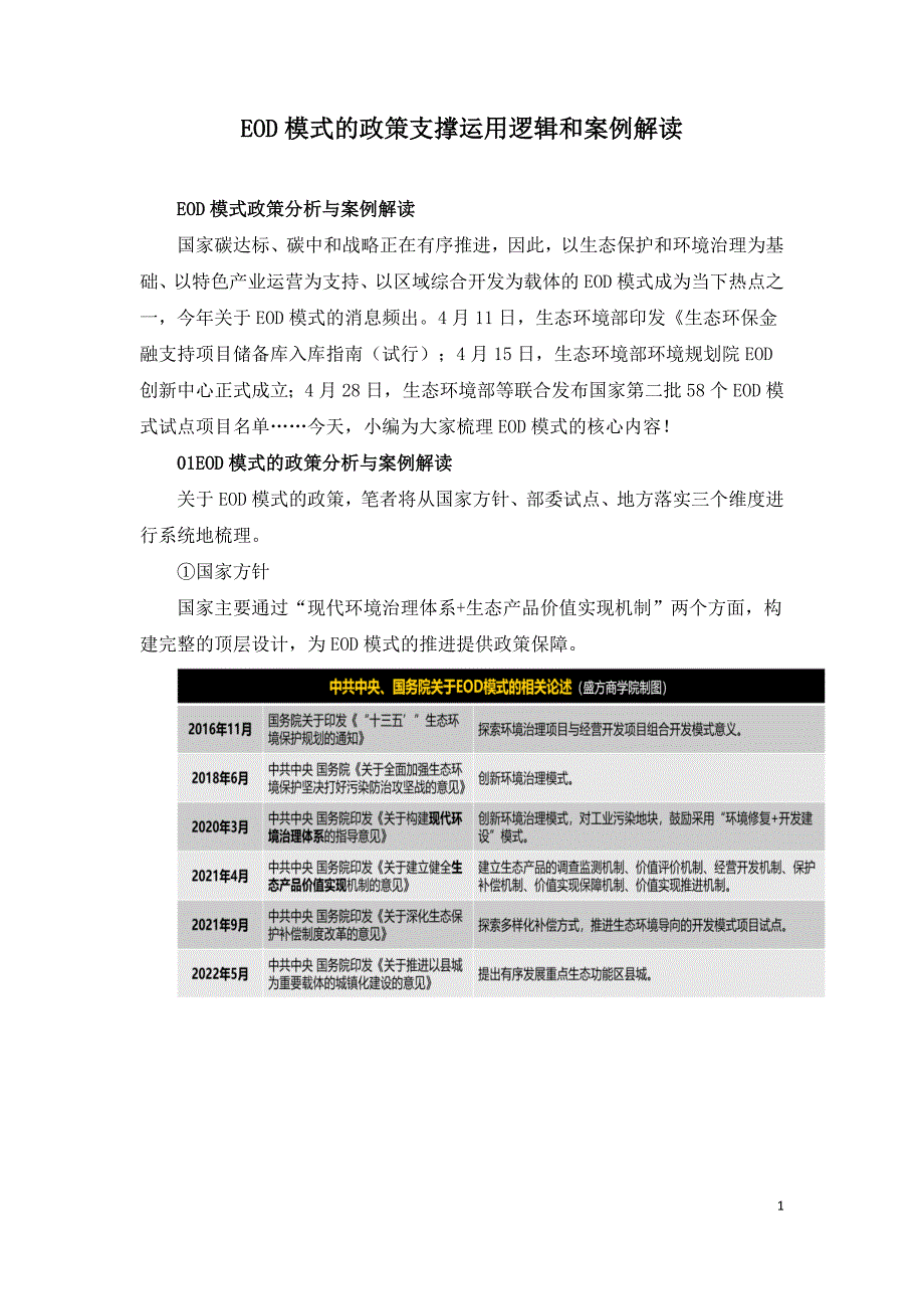 EOD模式的政策支撑运用逻辑和案例解读.doc_第1页