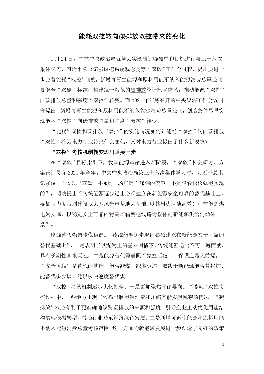 能耗双控转向碳排放双控带来的变化.doc_第1页