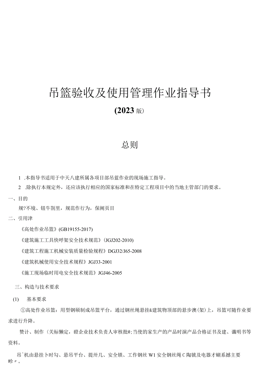 安全管理吊篮验收及使用管理作业指导书（2023）.docx_第1页