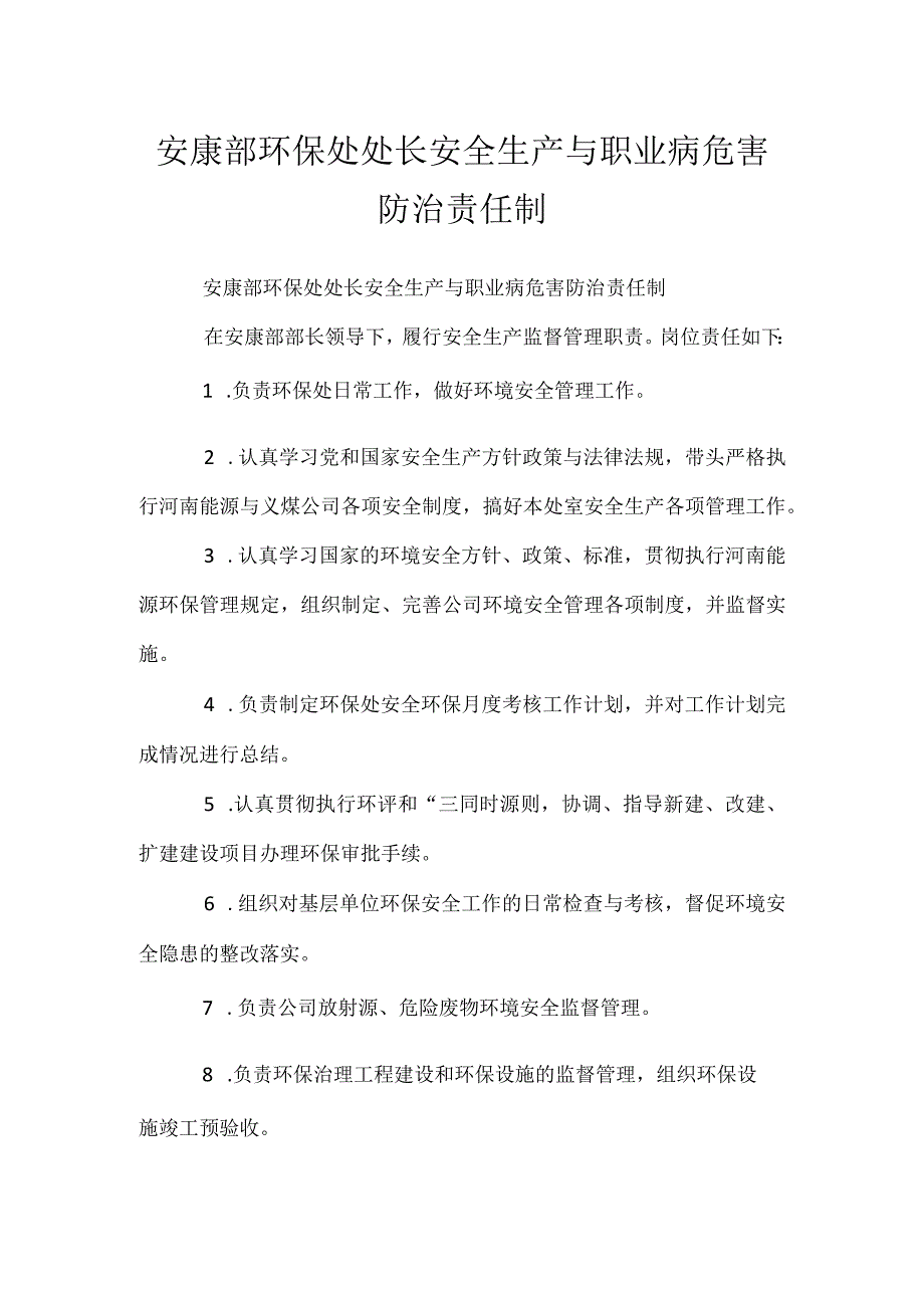 安康部环保处处长安全生产与职业病危害防治责任制.docx_第1页