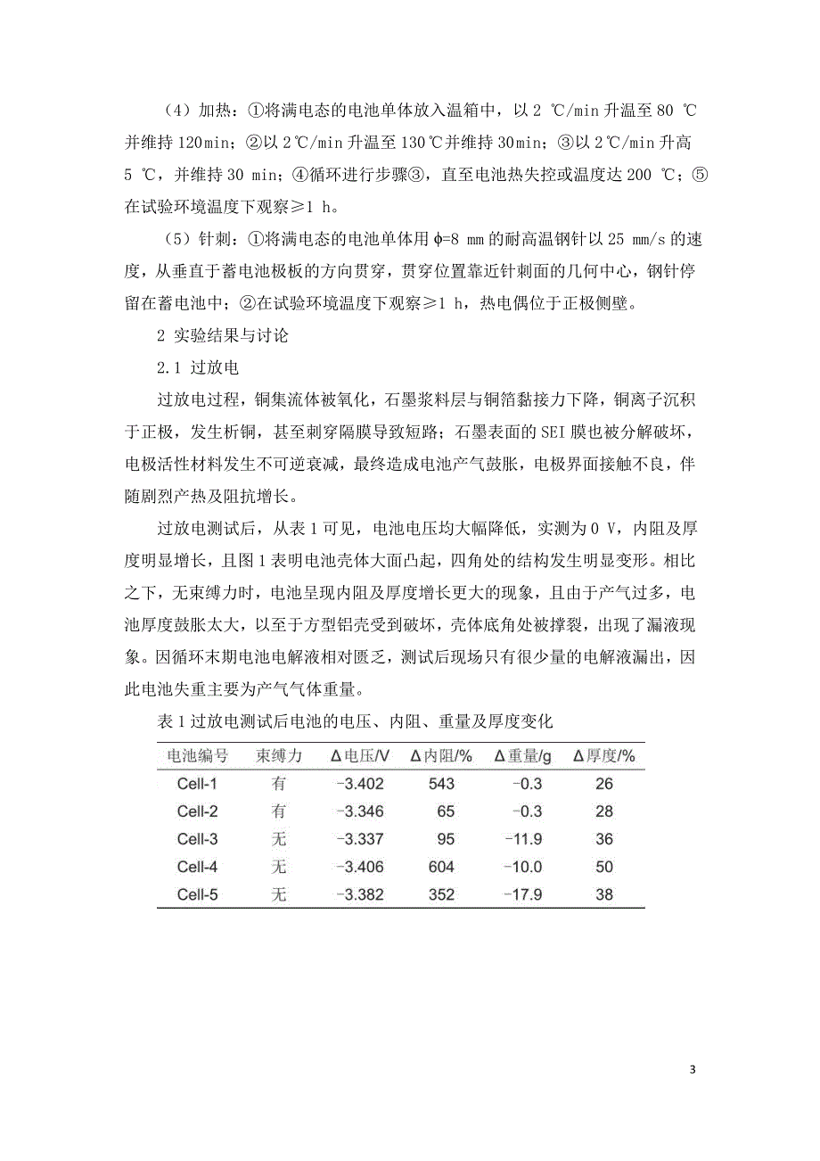 束缚力对磷酸铁锂电池安全性影响.doc_第3页