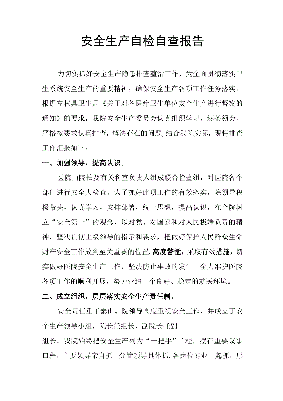 安全生产自检自查报告.docx_第1页