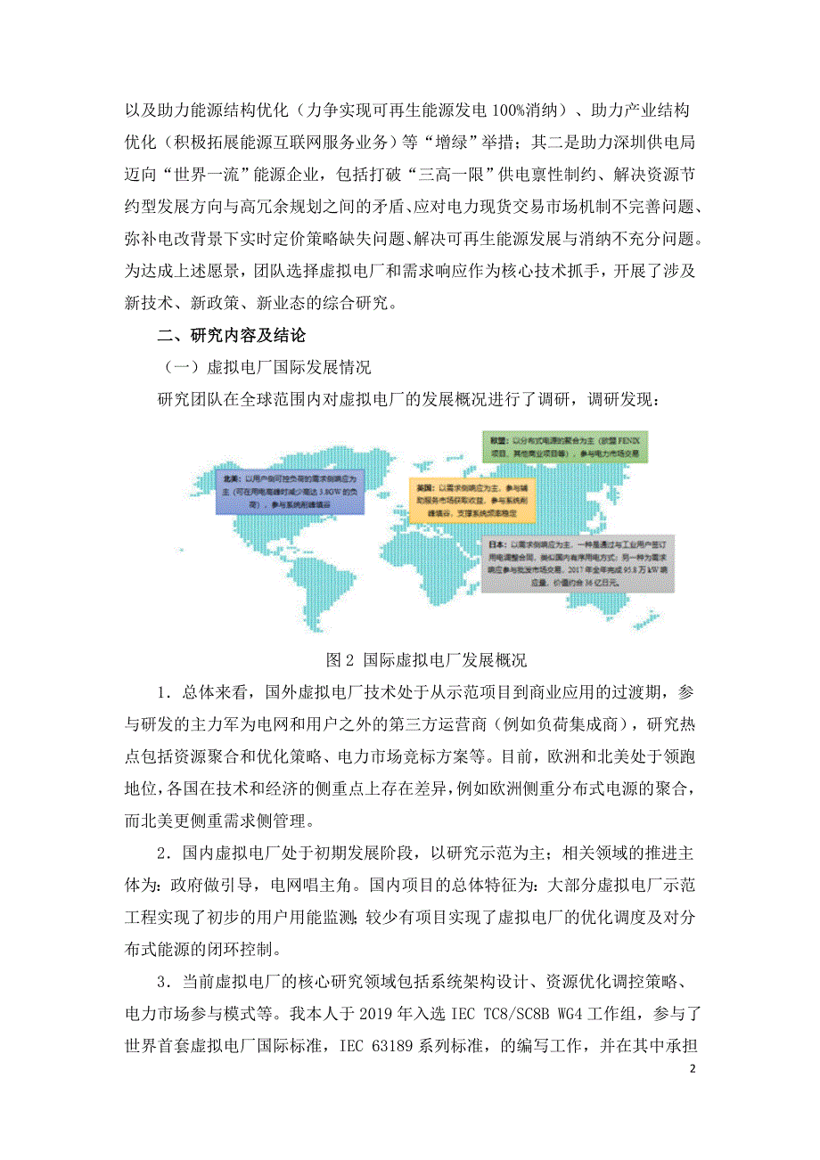 深圳虚拟电厂实践与思考.doc_第2页