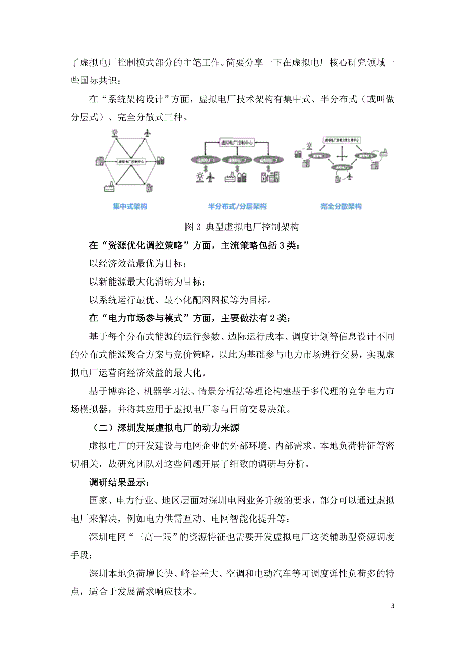 深圳虚拟电厂实践与思考.doc_第3页