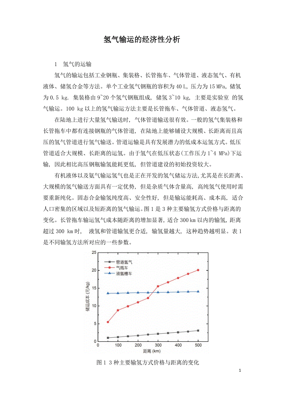 氢气输运的经济性分析.doc_第1页