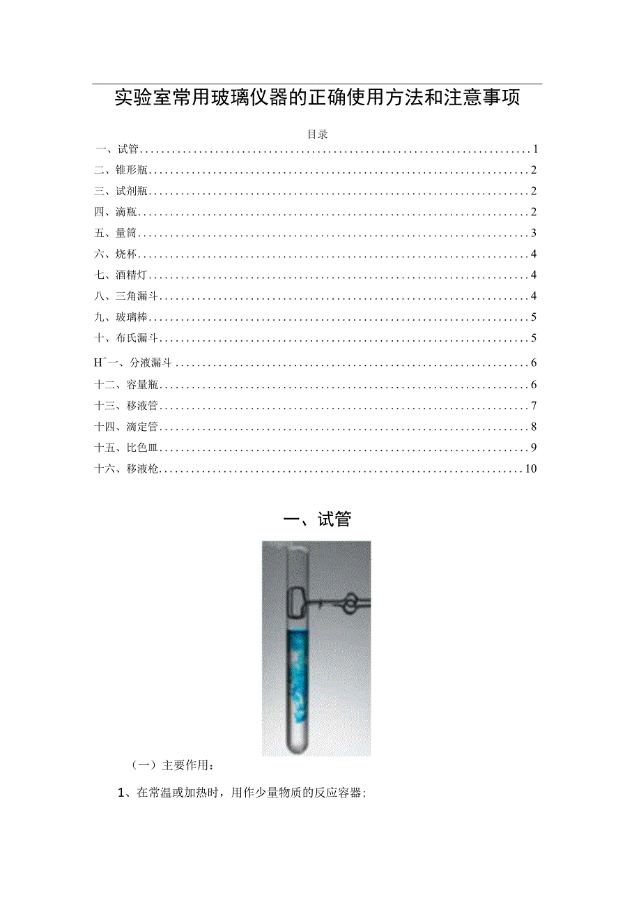 实验室常用玻璃仪器的正确使用方法和注意事项.docx_第1页