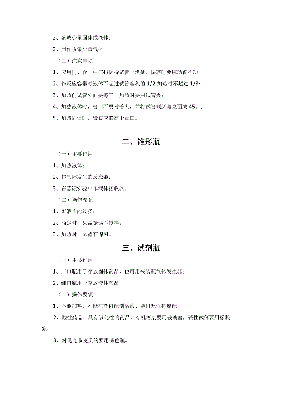 实验室常用玻璃仪器的正确使用方法和注意事项.docx_第2页