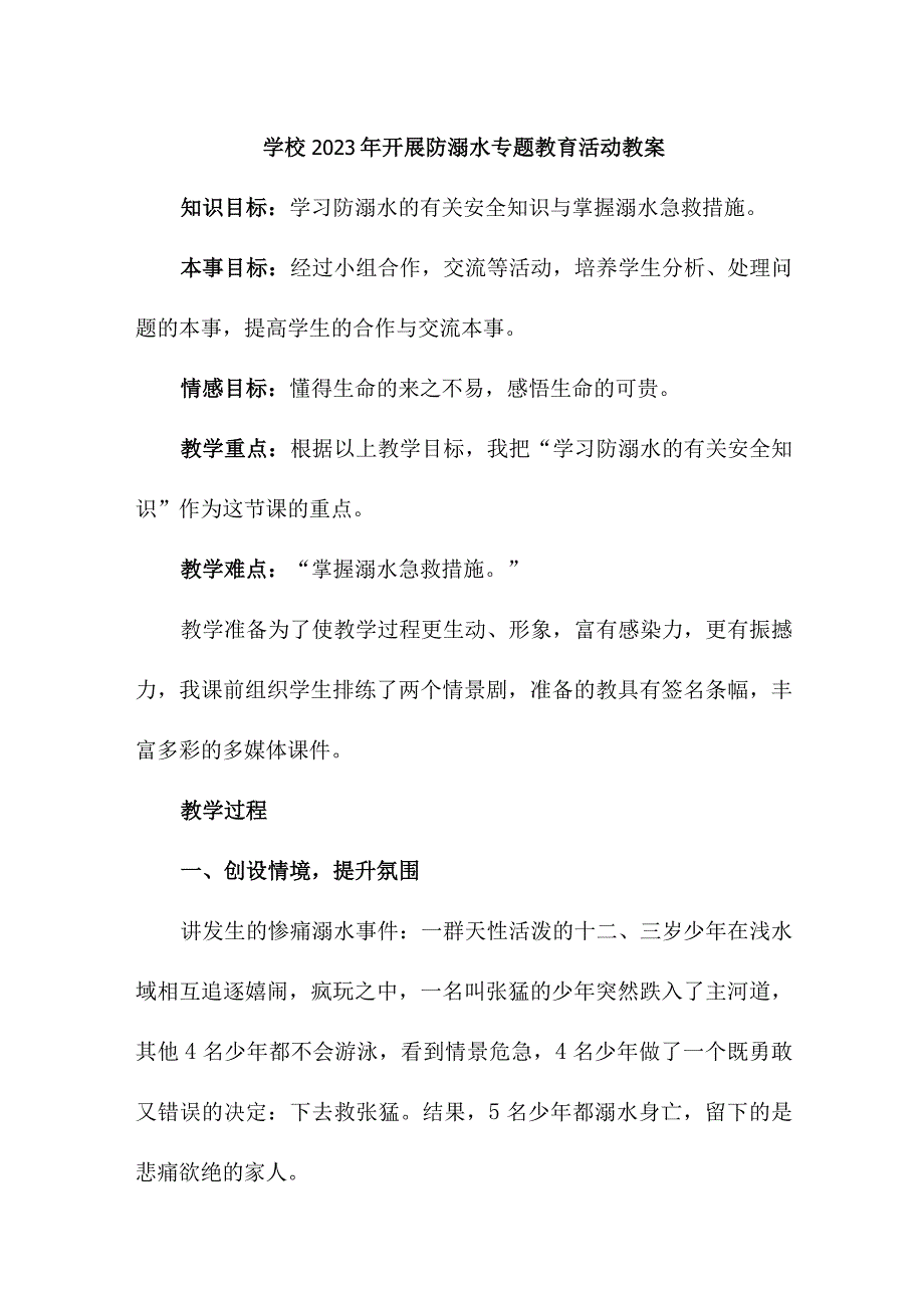 实验小学202年开展防溺水主题教育培训活动教案 （6份）.docx_第1页