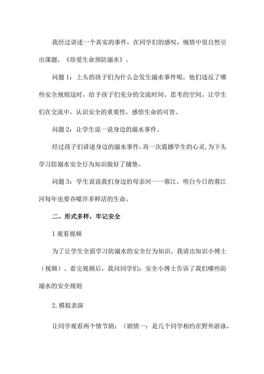 实验小学202年开展防溺水主题教育培训活动教案 （6份）.docx_第2页