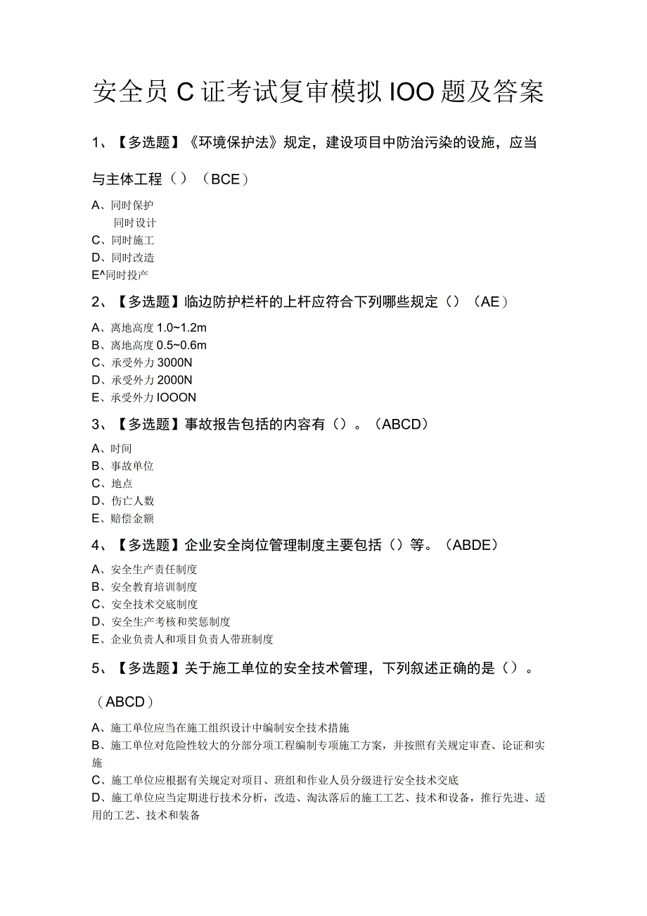 安全员C证考试复审模拟100题及答案.docx_第1页