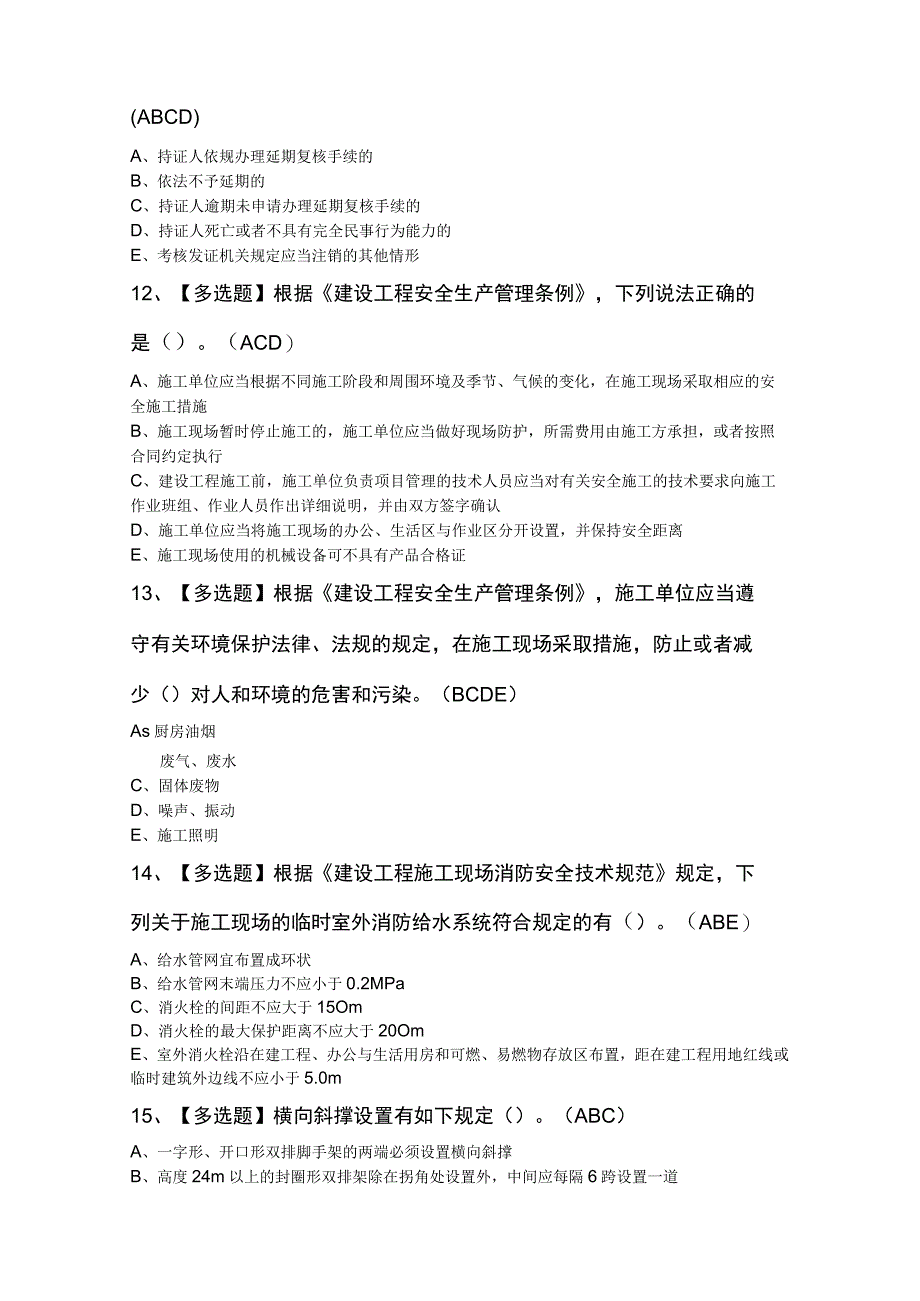 安全员C证考试复审模拟100题及答案.docx_第3页