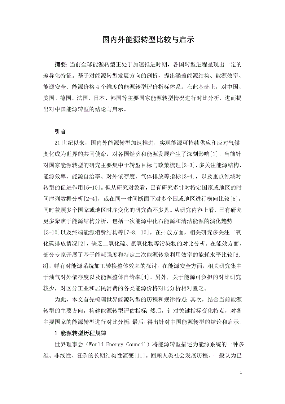 国内外能源转型比较与启示.doc_第1页