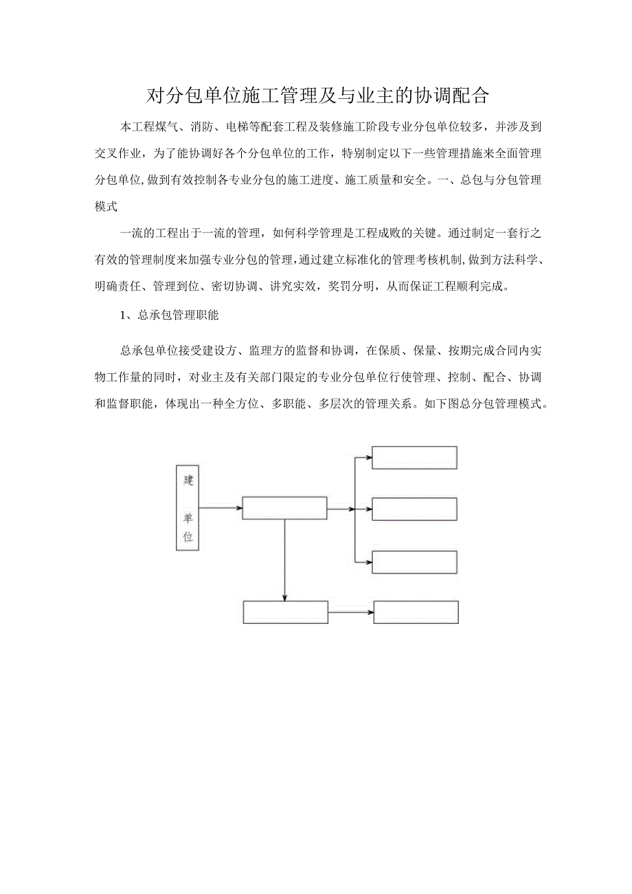 对分包单位施工管理及与业主的协调配合.docx_第1页