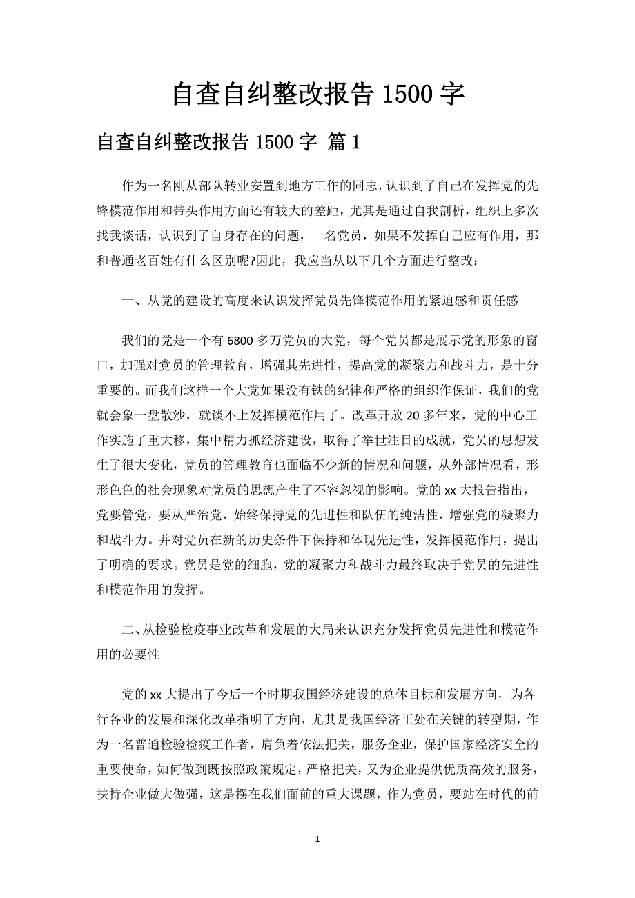 自查自纠整改报告1500字.docx_第1页