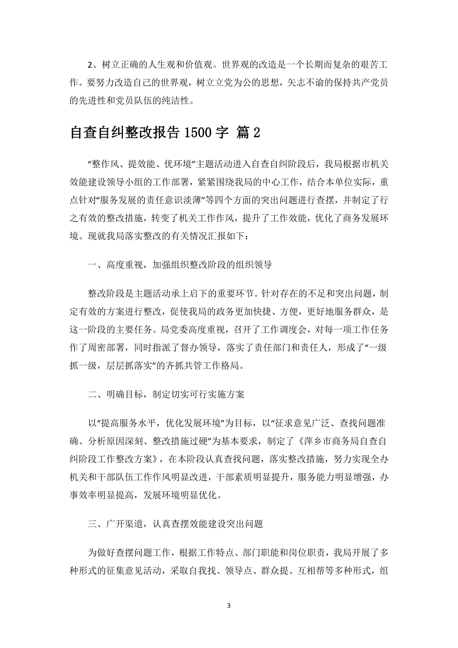 自查自纠整改报告1500字.docx_第3页