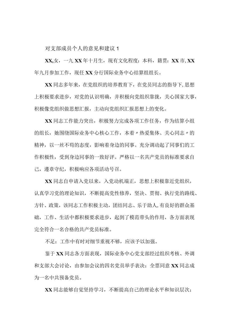 对支部成员个人的意见和建议范文3篇.docx_第1页