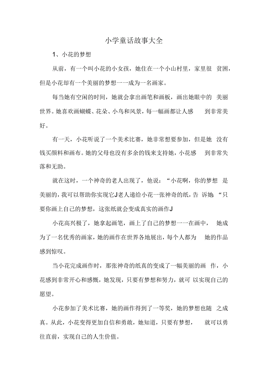 小学童话故事大全.docx_第1页