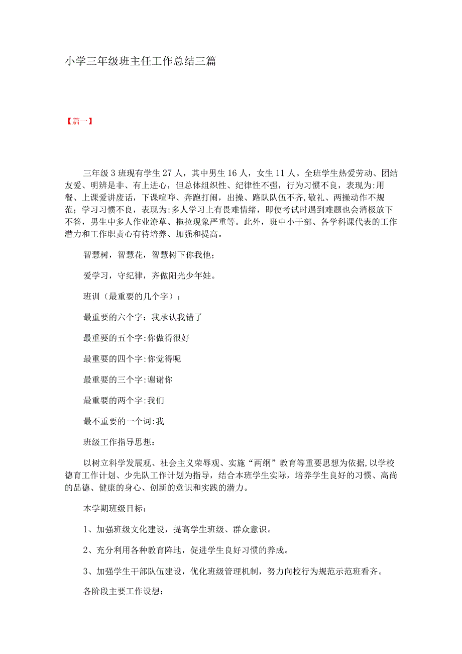 小学三年级班主任工作总结三篇(1).docx_第1页