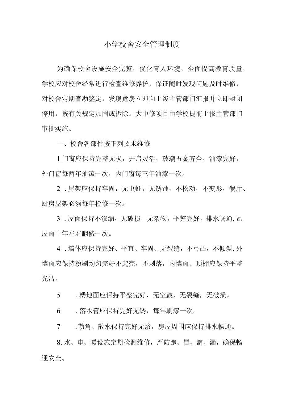 小学校舍安全管理制度.docx_第1页