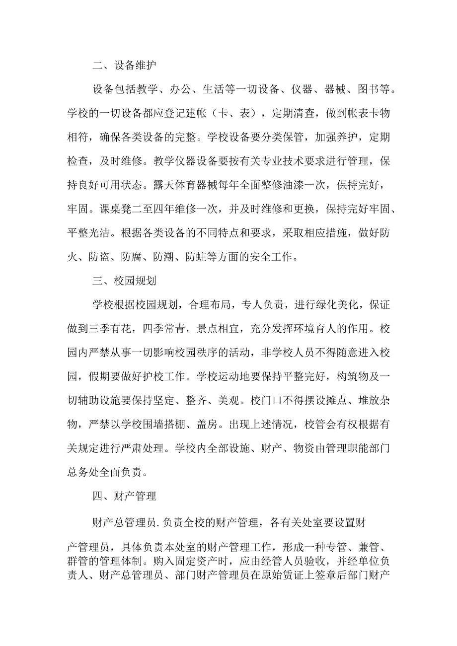 小学校舍安全管理制度.docx_第2页