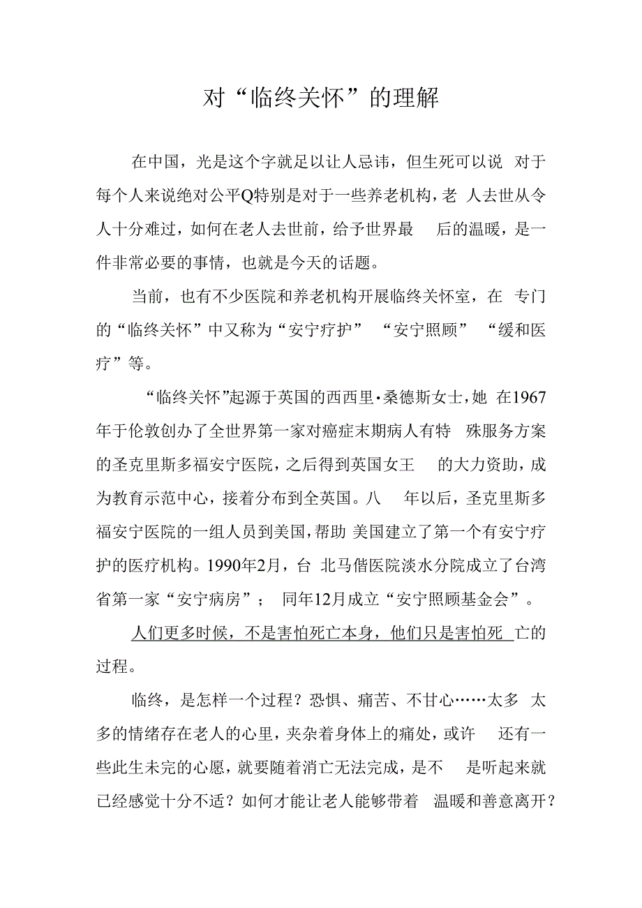 对临终关怀的理解1316.docx_第1页