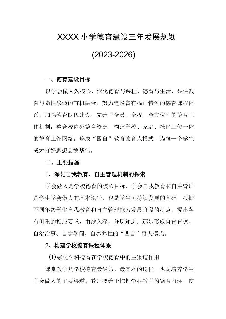 小学德育建设三年发展规划(20232026).docx_第1页