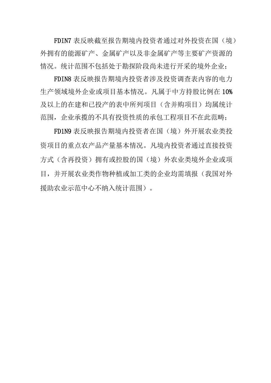 对外直接投资统计年报表说明.docx_第2页