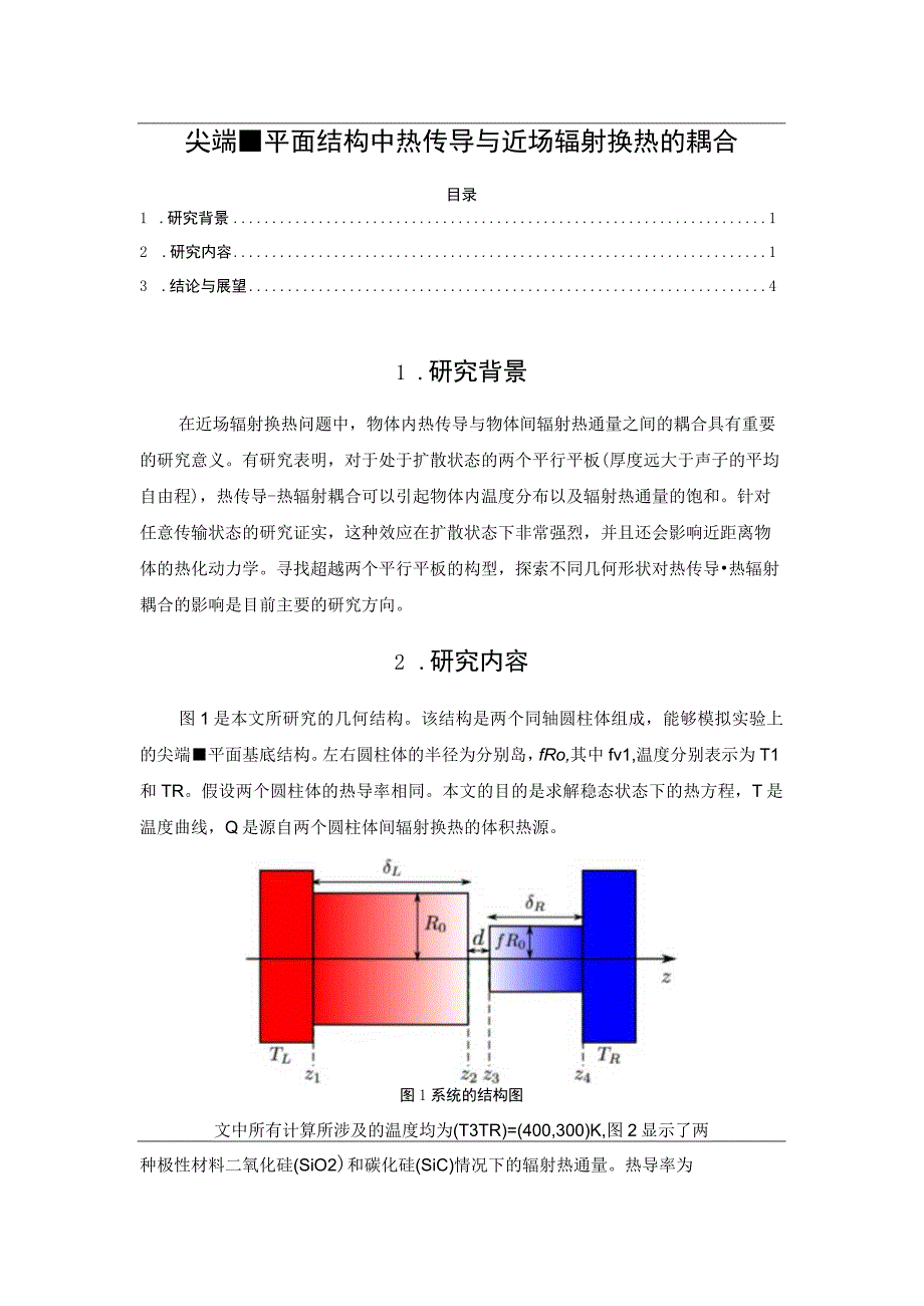 尖端平面结构中热传导与近场辐射换热的耦合.docx_第1页