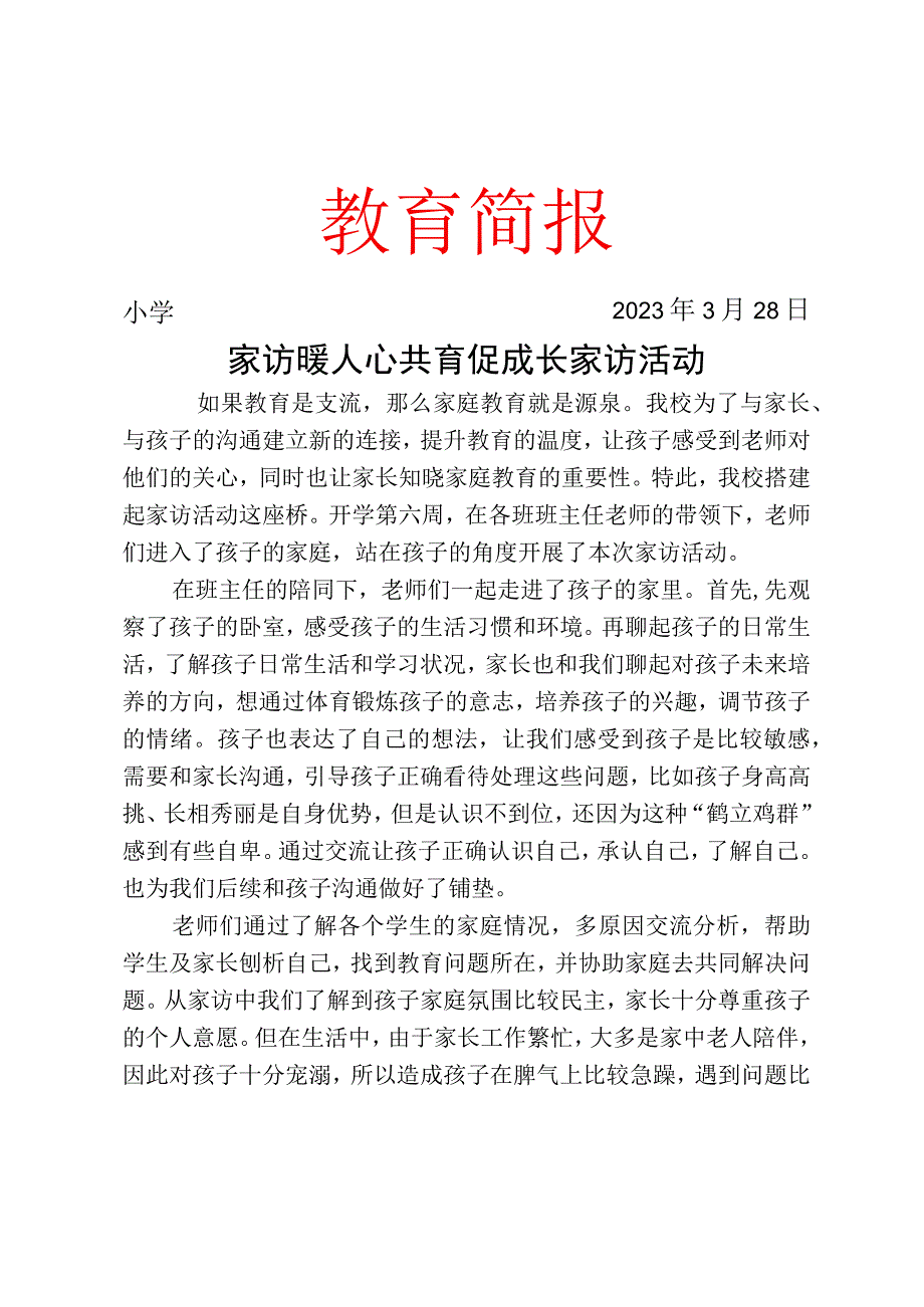 家访暖人心 共育促成长家访活动简报.docx_第1页