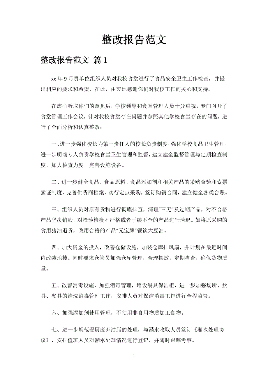 整改报告范文.docx_第1页