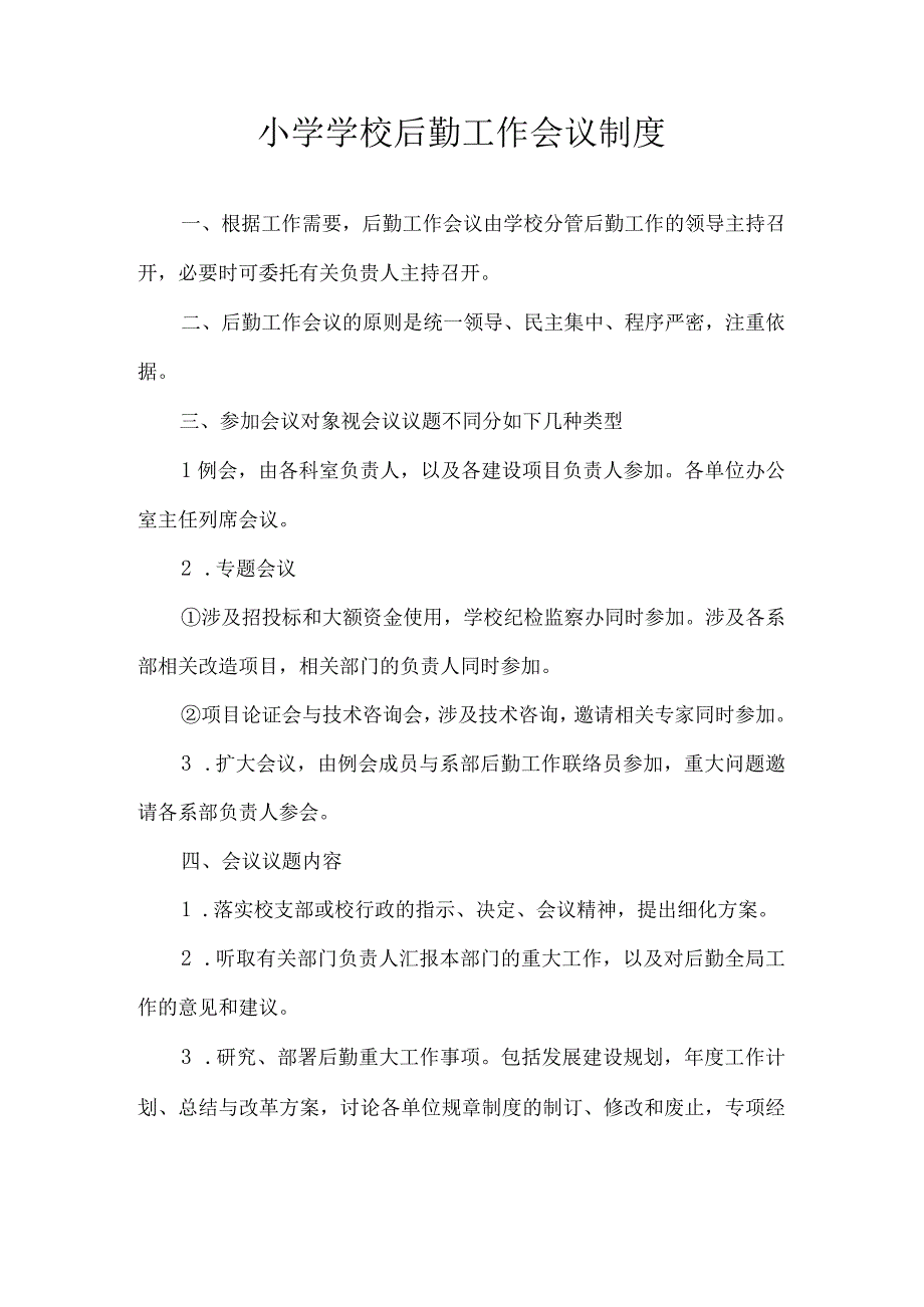 小学学校后勤工作会议制度.docx_第1页