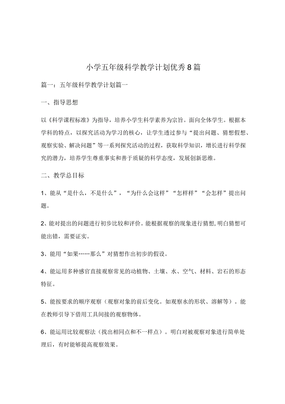 小学五年级科学教学计划优秀8篇.docx_第1页