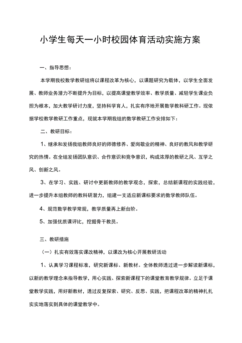 小学生每天一小时校园体育活动实施方案.docx_第1页