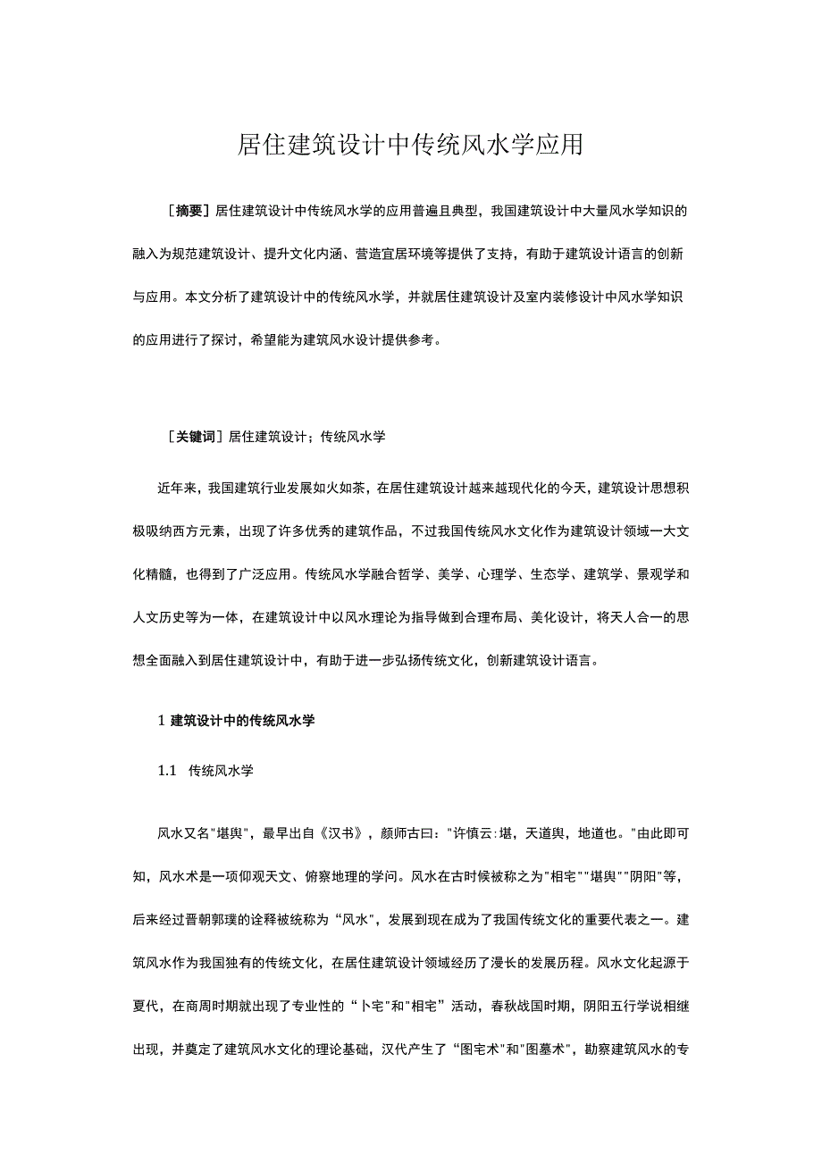 居住建筑设计中传统风水学应用公开课教案教学设计课件资料.docx_第1页