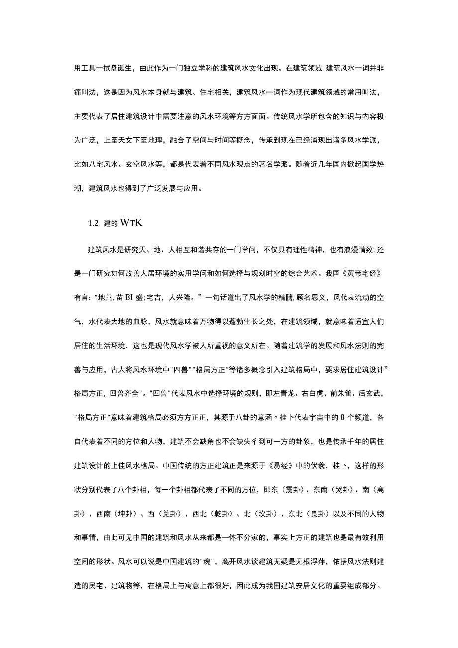 居住建筑设计中传统风水学应用公开课教案教学设计课件资料.docx_第2页