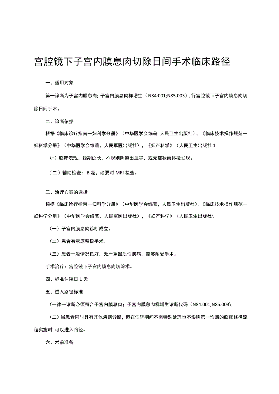 宫腔镜下子宫内膜息肉切除日间手术临床路径（妇科）及表单.docx_第1页