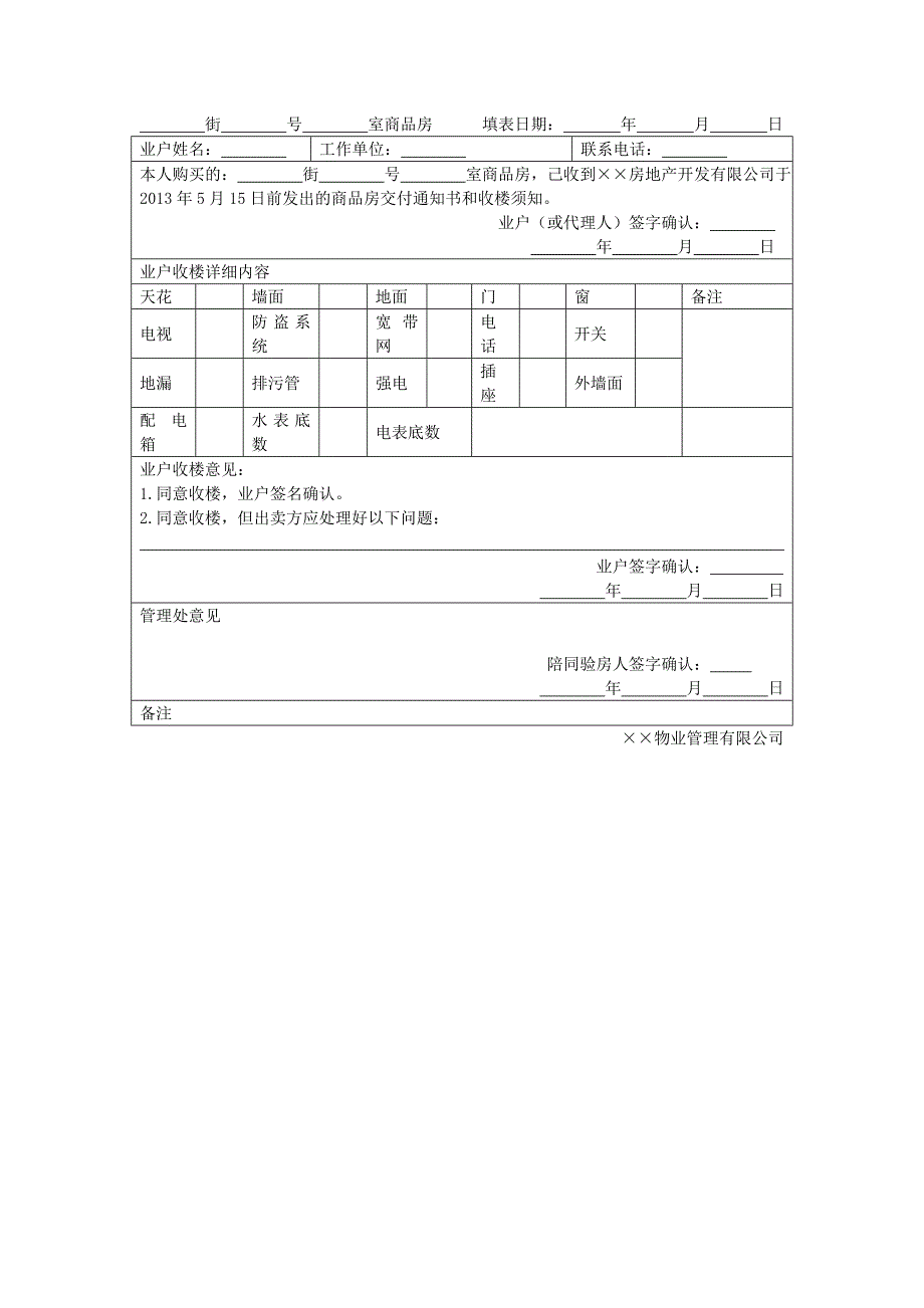 地产项目物业管理-入伙商品房屋交接单.doc_第1页