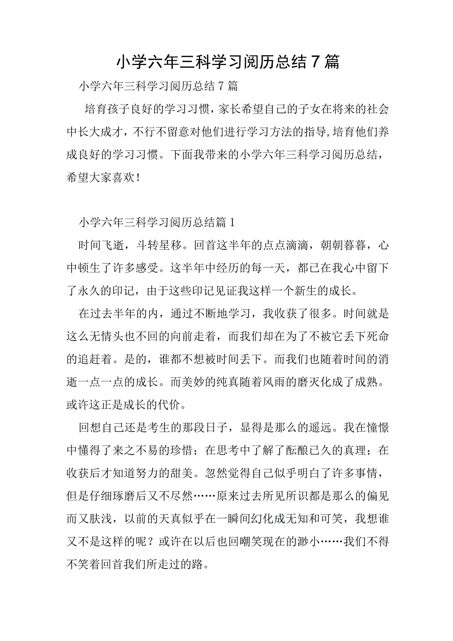 小学六年三科学习经验总结7篇.docx_第1页